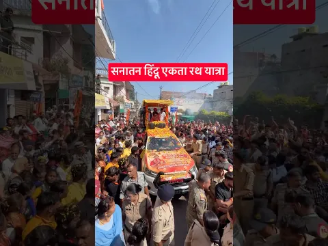 चले है बागेश्वर सरकार ।। सनातन हिन्दू एकता रथ यात्रा ।। #bageshwardhamsarkar #rathyatra #bageshwar