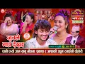 Download Lagu प्रकाश पराजुली र आशा बि.सी. बिचको प्रेमिल दोहोरी | Prakash Vs Asha | Sarangi Sansar Live Ep. 853