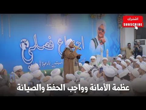 الحبيب عمر بن حفيظ: عظمة الأمانة وواجب الحفظ والصيانة