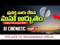 Lagu Part - 21 - రెండు అద్భుతాలు ! చంద్రుడు రెండు ముక్కలు అవడం ! AI Cinematic | ప్రవక్త ﷺ జీవిత చరిత్ర