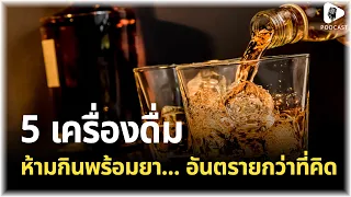 ทำไมการดื่มนมพร้อมกับยาปฏิชีวนะกลุ่มเตตราไซคลินจึงเป็นอันตราย