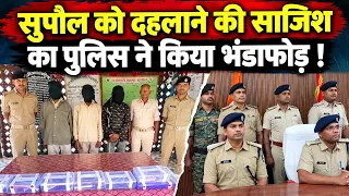 सुपौल में बड़ी वारदात की साजिश नाकाम, पुलिस ने 3 कुख्यात को किया अरेस्ट, भारी संख्या में हथियार जब्त