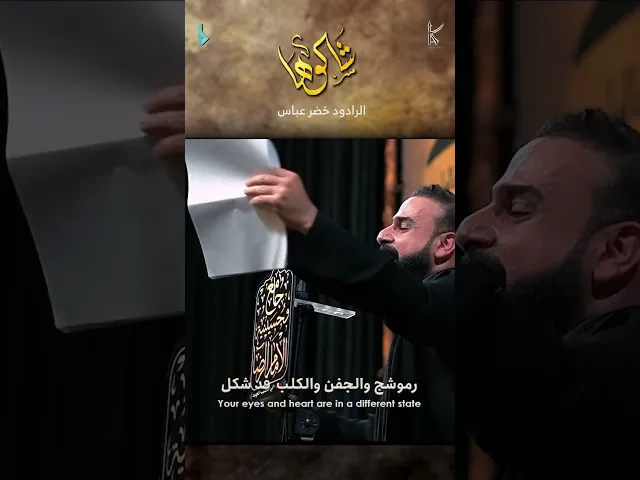 ⁣شالوها / الرادود خضر عباس