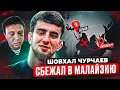 ШОВХАЛ СКРЫВАЕТСЯ В МАЛАЙЗИИ / Субо НАПИСАЛ ЗАЯВЛЕНИЕ?
