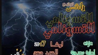 التسونامي اوشا والسيد حسن توزيع دجى راضى             دندنها