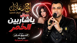 احمد عادل كروان الصعيد  موال  ياشاربين الخمر دندنها
