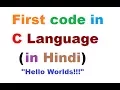 First Code in C Language in Hindi MCS-011 part 7