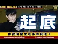 Lagu 披露明星出軌算唔算犯起底罪？｜隨口噏 #522 （17-12-2025）