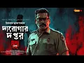 Download Lagu Daroga Priyonath | দারোগার দপ্তর | bengali audio story detective | মৃত্যু খেলা | goyenda golpo