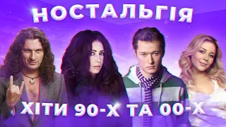 100 НАЙКРАЩИХ ПІСЕНЬ ТА ХІТІВ 90 Х І 2000 Х ПІСНІ ТВОЄЇ МОЛОДОСТІ ЧАСТИНА 1 