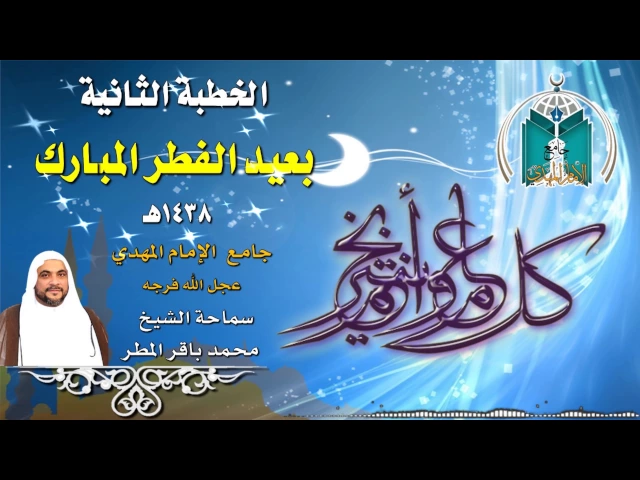 ⁣الخطبة الثانية بعيد الفطر المبارك 1438هـ ,, سماحة الشيخ محمد باقر المطر