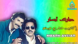 Mbark Ayssar Ikatin Dari Wino مبارك أيسار 