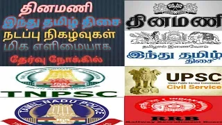 Download 21 april  Dinamani, hindu Current Affairs 10 ஏப்ரல் தினமணி, இந்துதமிழ் தெளிவான நடப்பு நிகழ்வுகள் MP3