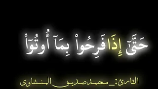  فلما نسوا ما ذكروا به   سورة  الأنعام  ٤٤       القارئ الباك   ى     م ح م د ص دي ق الم ن شاوى  دندنها