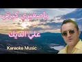 Download Lagu ياصغيري كبرتي - علي الديك | كاريوكي Cover HD