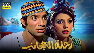 حصريا فيلم رحلة العجائب بطولة محمد عوض ونبيلة عبيد 