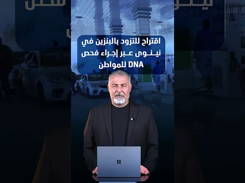 اقتراح للتزود بالبنزين في نينوى عبر إجراء فحص DNA للمواطن