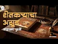 Lagu शेतकऱ्याचा असूड | महात्मा जोतीराव फुले | Shetkaryacha Asud | Mahatma Jyotirao Phule | Book Summary