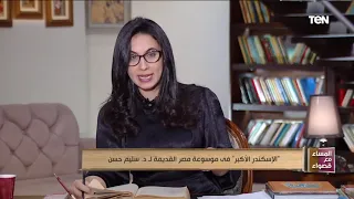 الإسكندر الأكبر في موسوعة مصر القديمة لـ د سليم حسن محتل وليس فاتح 