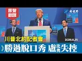 Download Lagu 高智商脫口秀！川普幽默帶刺，媒體挖坑全落空。回應「你是我爸爸」，盧比奧失控。#川普 #北約 #記者會 | 新視野 20250625
