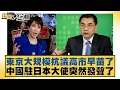 東京大規模抗議高市早苗了 中國駐日本大使突然發聲了【#新聞大白話】20251130-4｜#邱毅 #聶建中 #黃征輝