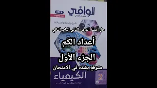 حل أسئلة كتاب الوافي كيمياء الصف الثاني الثانوي 2026 درس أعداد الكم الجزء الأول الهام جدا 