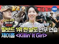 Download Lagu [전참시] [SUB] Dynamite 빌보드 1위 날도 연습했을 정도로 춤에 진심인 제이홉의 신곡 'Killin' It Girl' 안무 연습ㅣ#제이홉 #BTS MBC250621