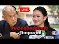 Download Lagu จากวิกฤตครอบครัว สู่วิกฤตชาติ! Suthichai live 30-6-2568