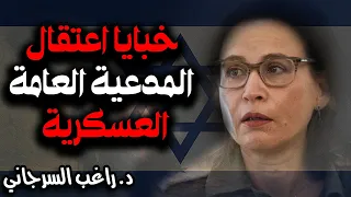 خبايا اعتقال المدعية العامة العسكرية 