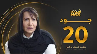 مسلسل جود الحلقة 20 هدى حسين عبدالمحسن النمر 
