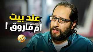عند بيت ام فاروق     القصة الحقيقة    مش هتوقف ضحك مع احمد امين دندنها