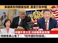 Download Lagu 李彤「外交短評」美議員批特朗普加稅，贏家只有中國。中國不買大豆，共和黨票倉反彈，特朗普真心急了：「同中國好好談談。」  25年10月3日
