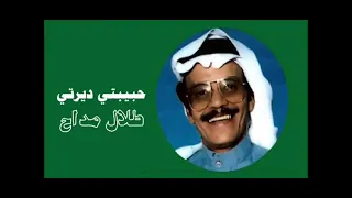 الفنان     طلال مداح    حبيبتي ديرتي   التسجيل الرسمي      دندنها
