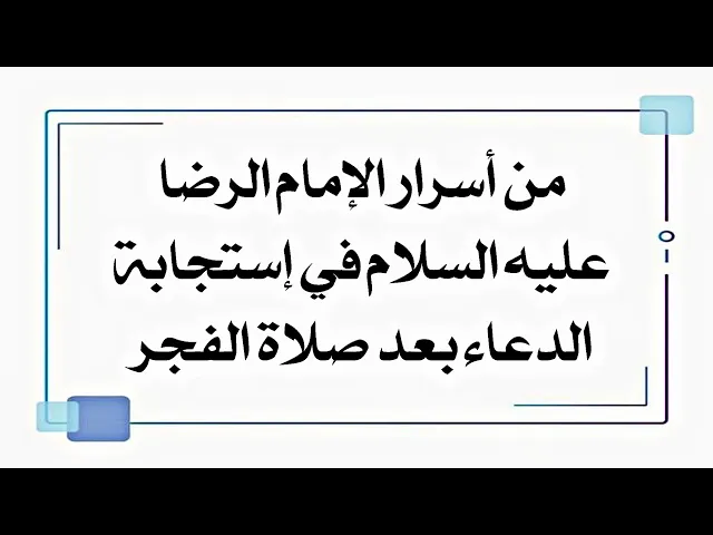 ⁣من أسرار الإمام الرضا عليه السلام في إستجابة الدعاء بعد صلاة الفجر