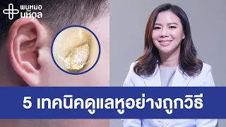 ทำไมการแคะหูหรือใช้อุปกรณ์เข้าไปทำความสะอาดหูถึงอันตราย