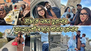 ইজিকে লন্ডনের ফেমাস জায়গায় ঘুরালাম ॥ বাংলাদেশী মজার খাবার খেলাম পরিবার ও বন্ধুদের নিয়ে 🌸