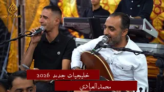 محمد العبادي من اول يوم شفتك في ة   خليجي ات جديد      دندنها