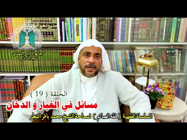 ⁣( 19 ) مسائل في الغبار و الدخان  .. سماحة الشيخ محمد باقر المطر