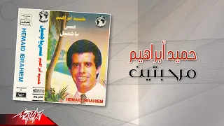                              حميد ابراهيم   مرحبتين دندنها