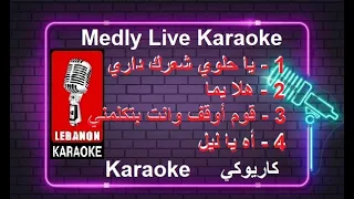 مدلي  يا حلوة شعرك داري   هلا يما   قوم أقف وانت بتكلمني   آه يا ليل كاريوكي                    دندنها