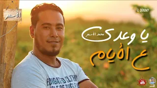 ي وعدى على الايام شديد 2020 الفنان محمد الأسمر 