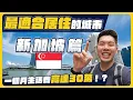 Download Lagu 新加坡榮登亞洲最宜居城市！？治安超好政府規劃一切的生活品質！