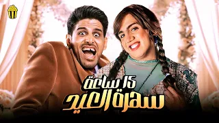 سهرة عيد الفطر مع نجوم مسرح مصر 15 ساعة ضحك مع مسرح مصر 