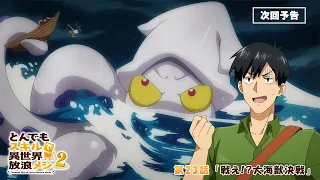 YouTube影片, 內容是擁有超常技能的異世界流浪美食家 第二季 的 第 23 話預告