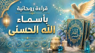 🪶 قراءة روحانية بأسماء الله الحسنى كشف المستور بحروف النور طاقة مفتوحة 🪶 