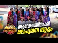 Lagu താളം മുറുകി, ചുവടുകൾ ഇടറാതെ; കലോത്സവ നഗരിയെ ആവേശത്തിലാക്കി മലപുലയ ആട്ടം
