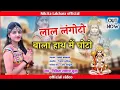 Lagu !!Nikita Lakhara!! लाल लंगोटो बाला हाथ में घोटो !! Hanumanji bhajan !! निकिता लखारा!!