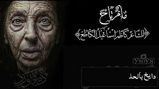 كاظم اسماعيل الكاطع ما مرتاح  بصوت  محمد الاميري   بتصميم محمد علي ماشي       دندنها