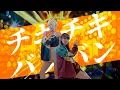 Download Lagu Chiki Chiki Bang Bang｜Paripi Koumei op [Studio aLf]