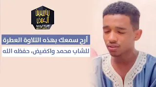أرح سمعك بهذه التلاوة العطرة للشاب محمد واكضيض حفظه الله 